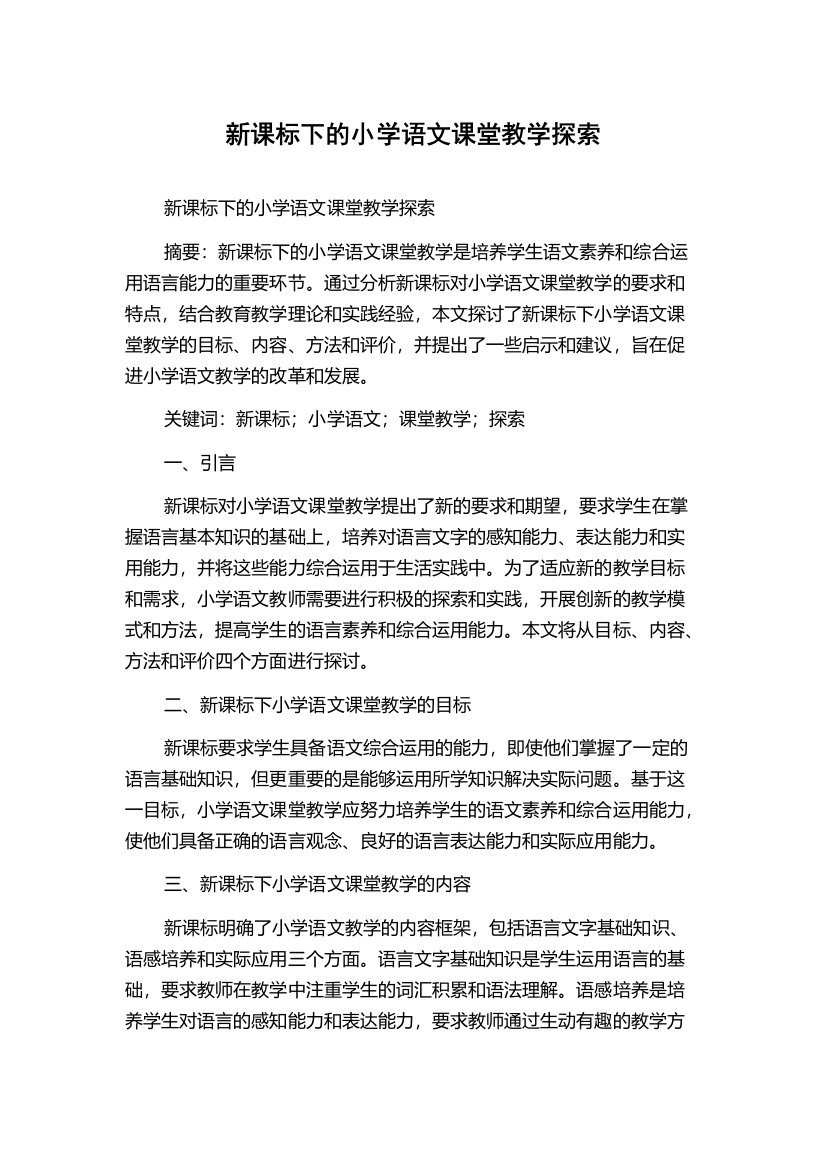 新课标下的小学语文课堂教学探索