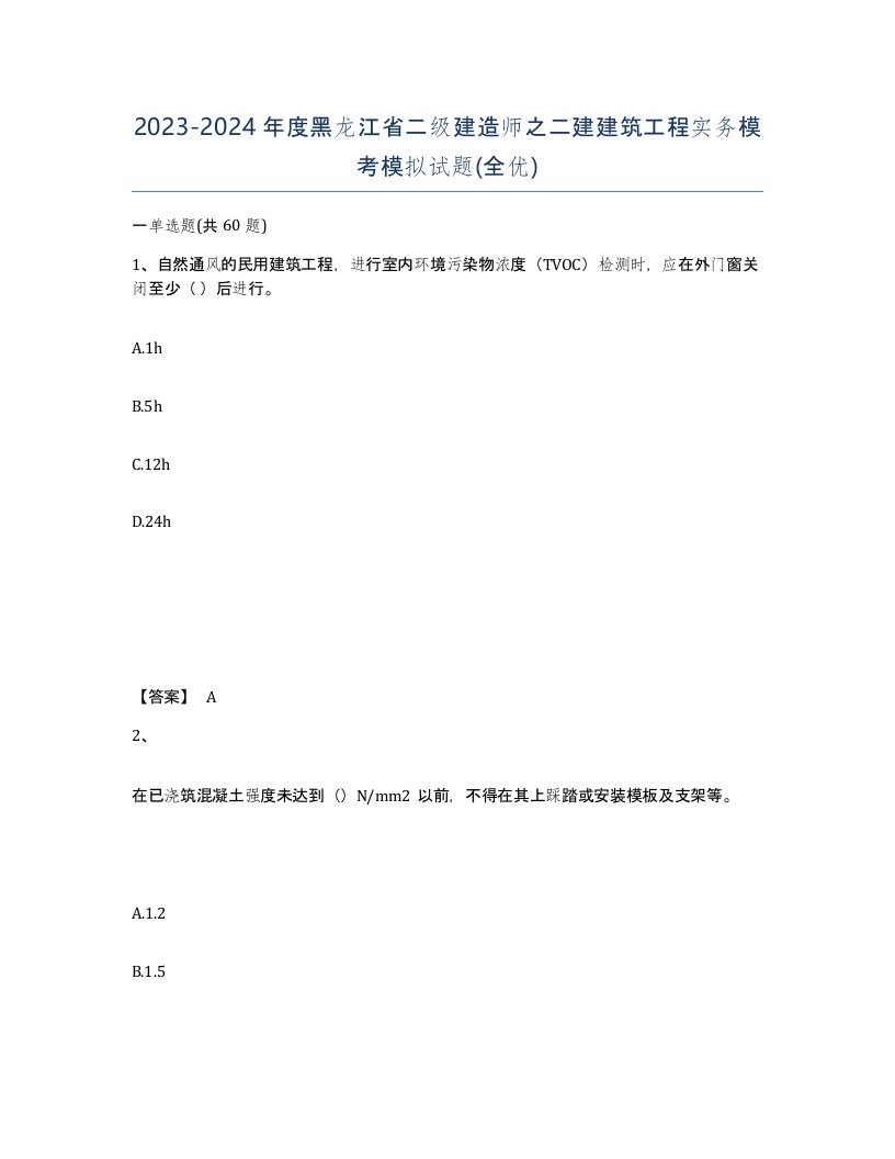 2023-2024年度黑龙江省二级建造师之二建建筑工程实务模考模拟试题全优