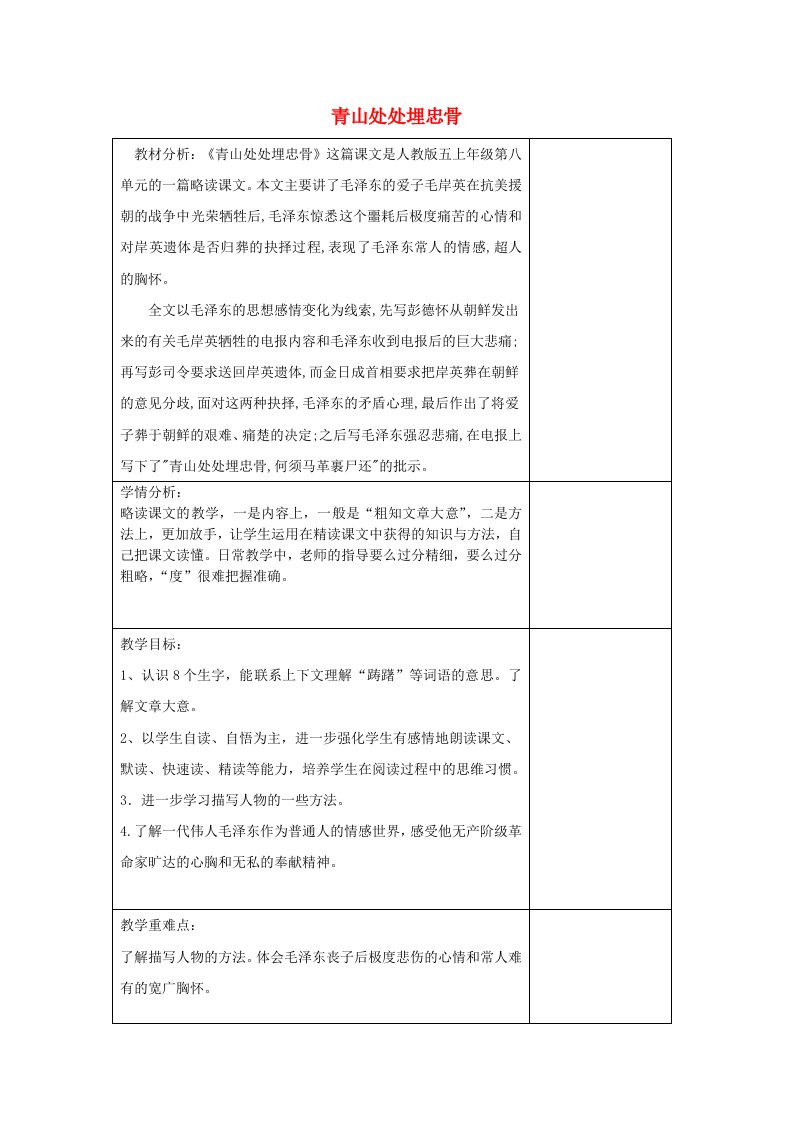 2019年秋五年级语文上册《青山处处埋忠骨》教案