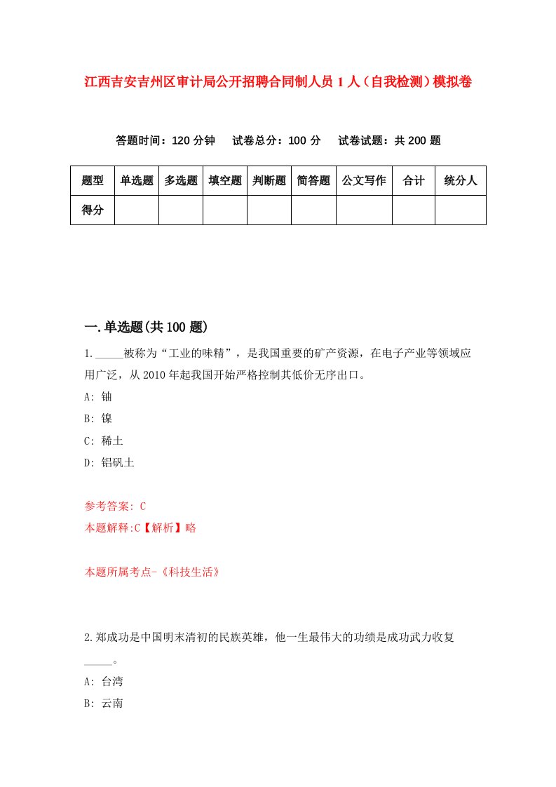 江西吉安吉州区审计局公开招聘合同制人员1人自我检测模拟卷第8版