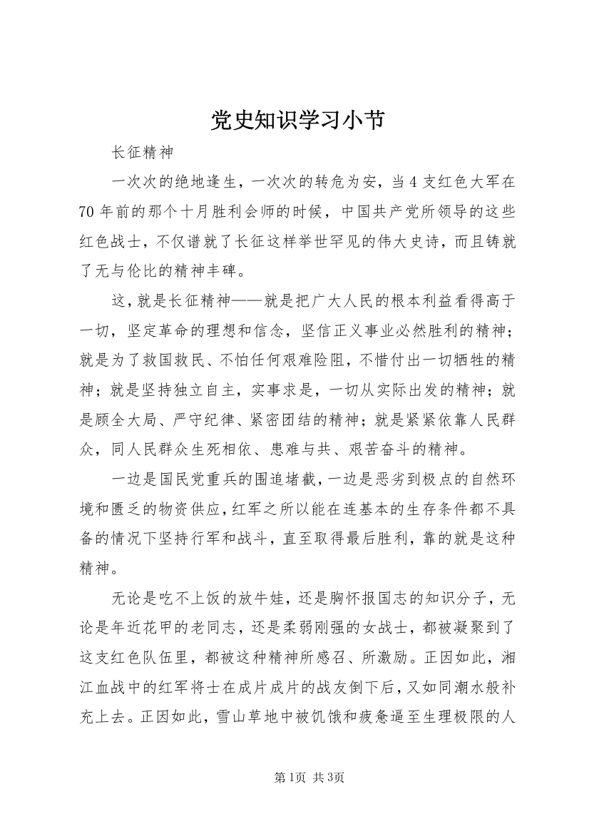 党史知识学习小节