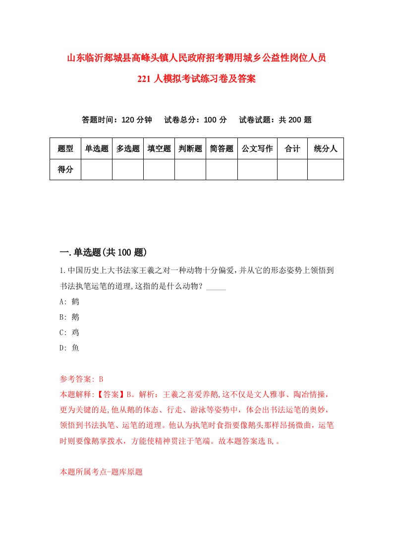 山东临沂郯城县高峰头镇人民政府招考聘用城乡公益性岗位人员221人模拟考试练习卷及答案第8卷