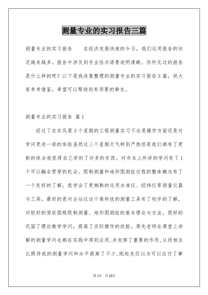 测量专业的实习报告三篇例文