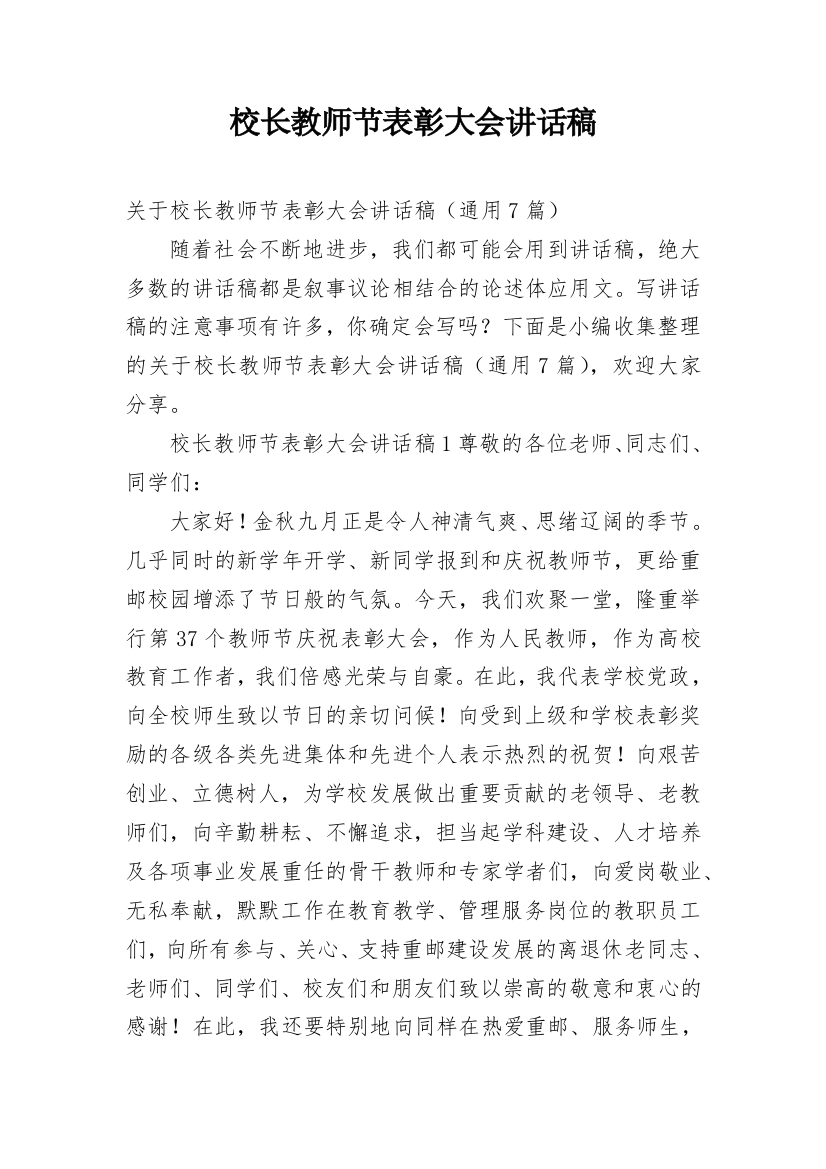 校长教师节表彰大会讲话稿_3