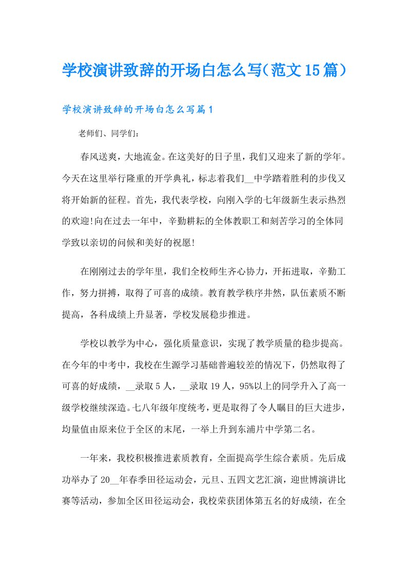 学校演讲致辞的开场白怎么写（范文15篇）