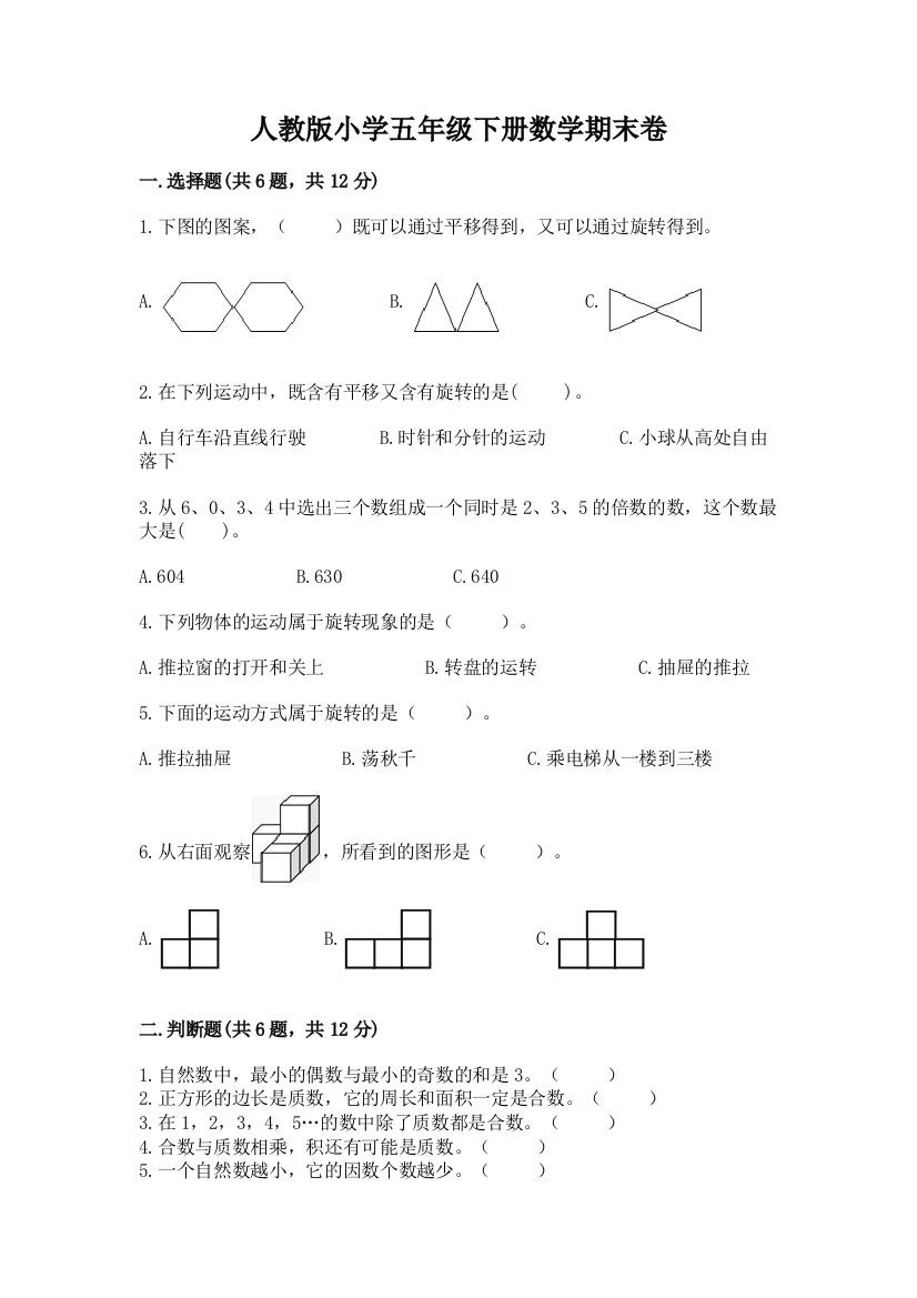 人教版小学五年级下册数学期末卷ab卷