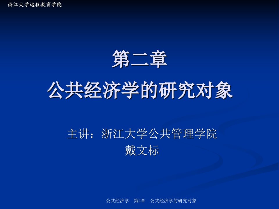 第二章公共经济学的研究对象PPT课件