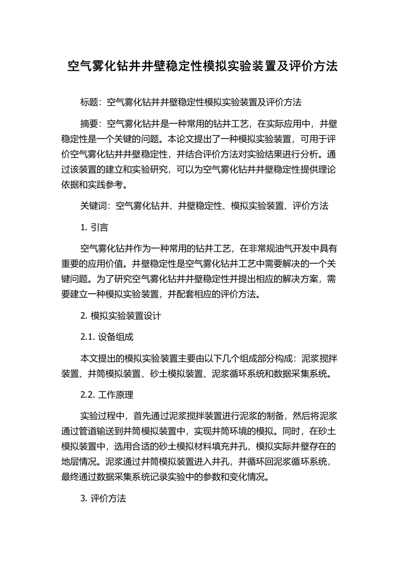 空气雾化钻井井壁稳定性模拟实验装置及评价方法