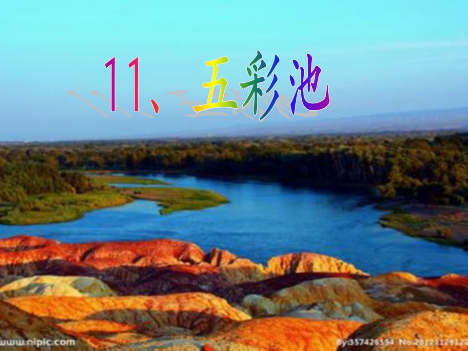 11、五彩池1