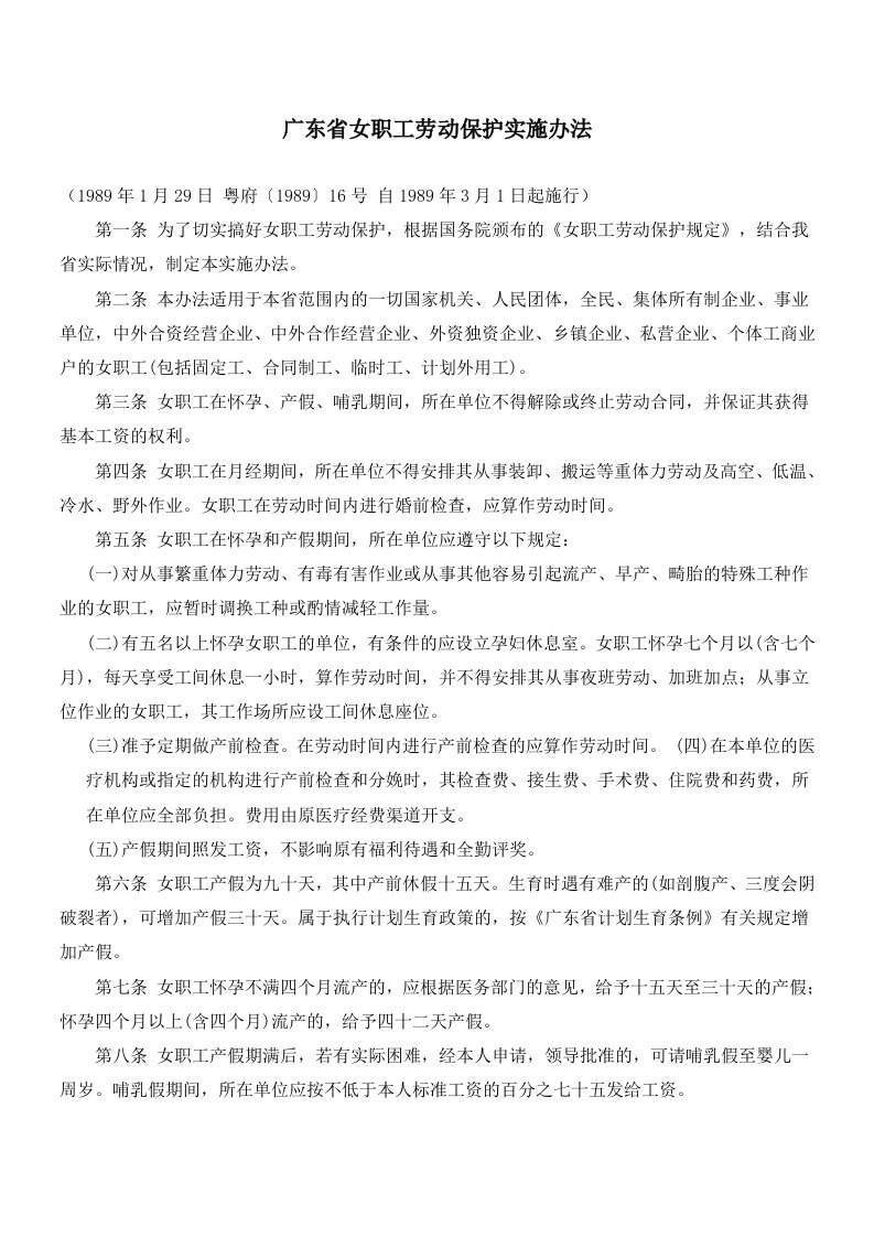 广东女职工劳动保护实施办法