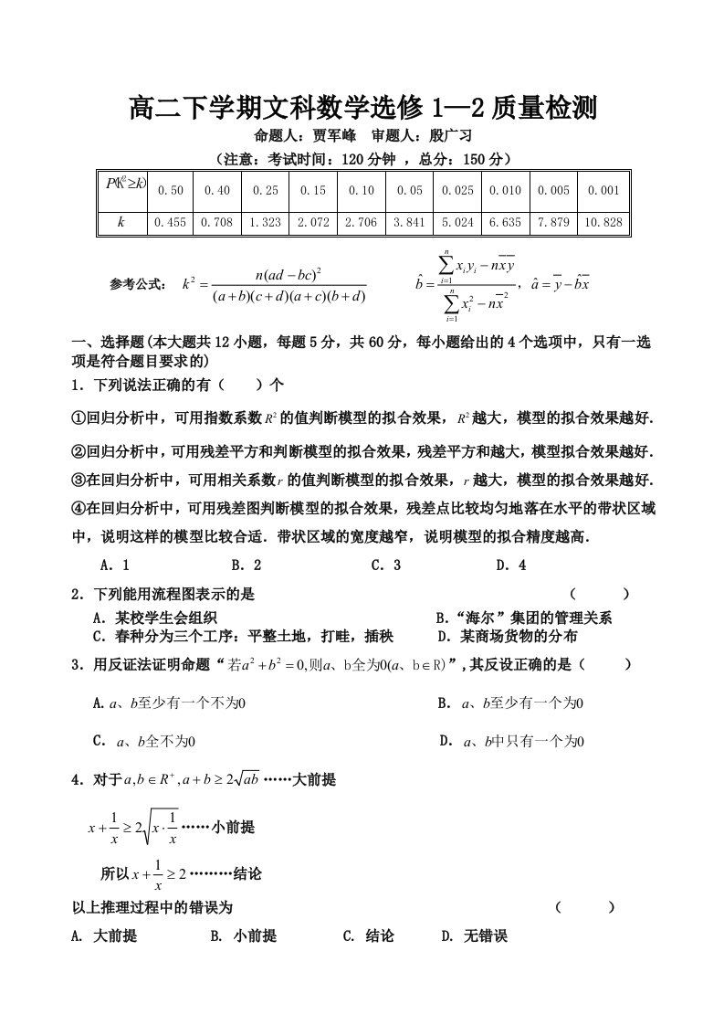 卢氏一高分校2011-2012年高二文科数学选修1-2质量检测试题及答案