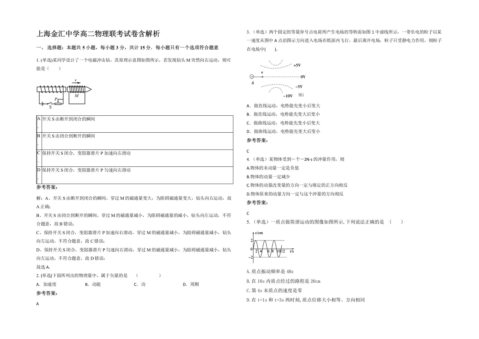 上海金汇中学高二物理联考试卷含解析