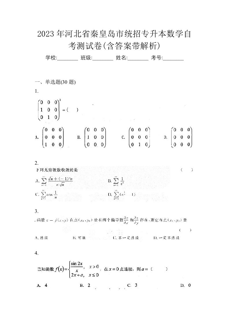 2023年河北省秦皇岛市统招专升本数学自考测试卷含答案带解析