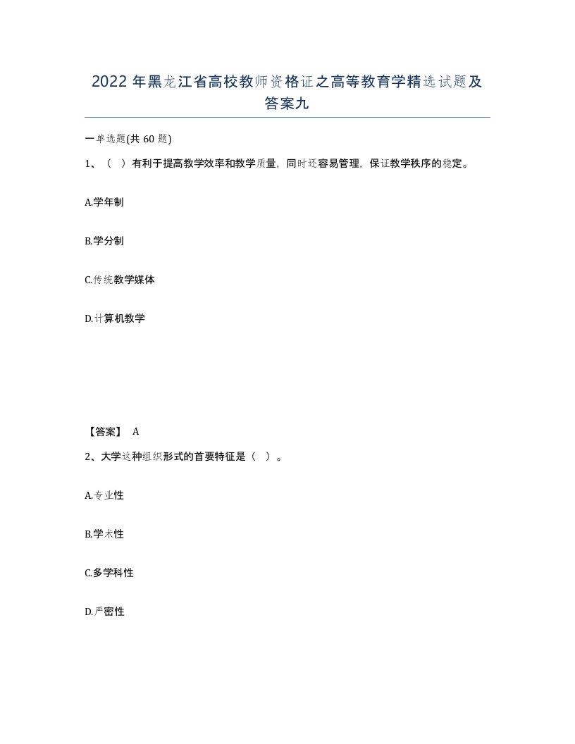 2022年黑龙江省高校教师资格证之高等教育学试题及答案九