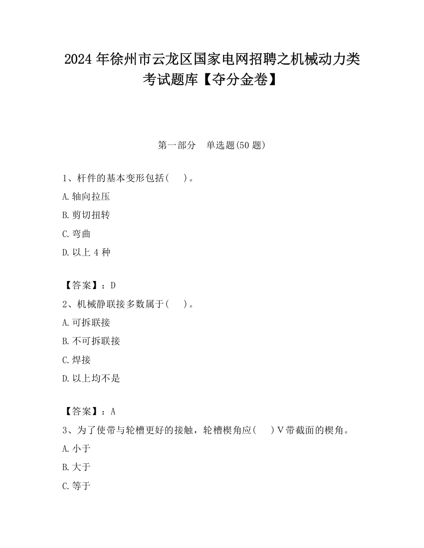 2024年徐州市云龙区国家电网招聘之机械动力类考试题库【夺分金卷】