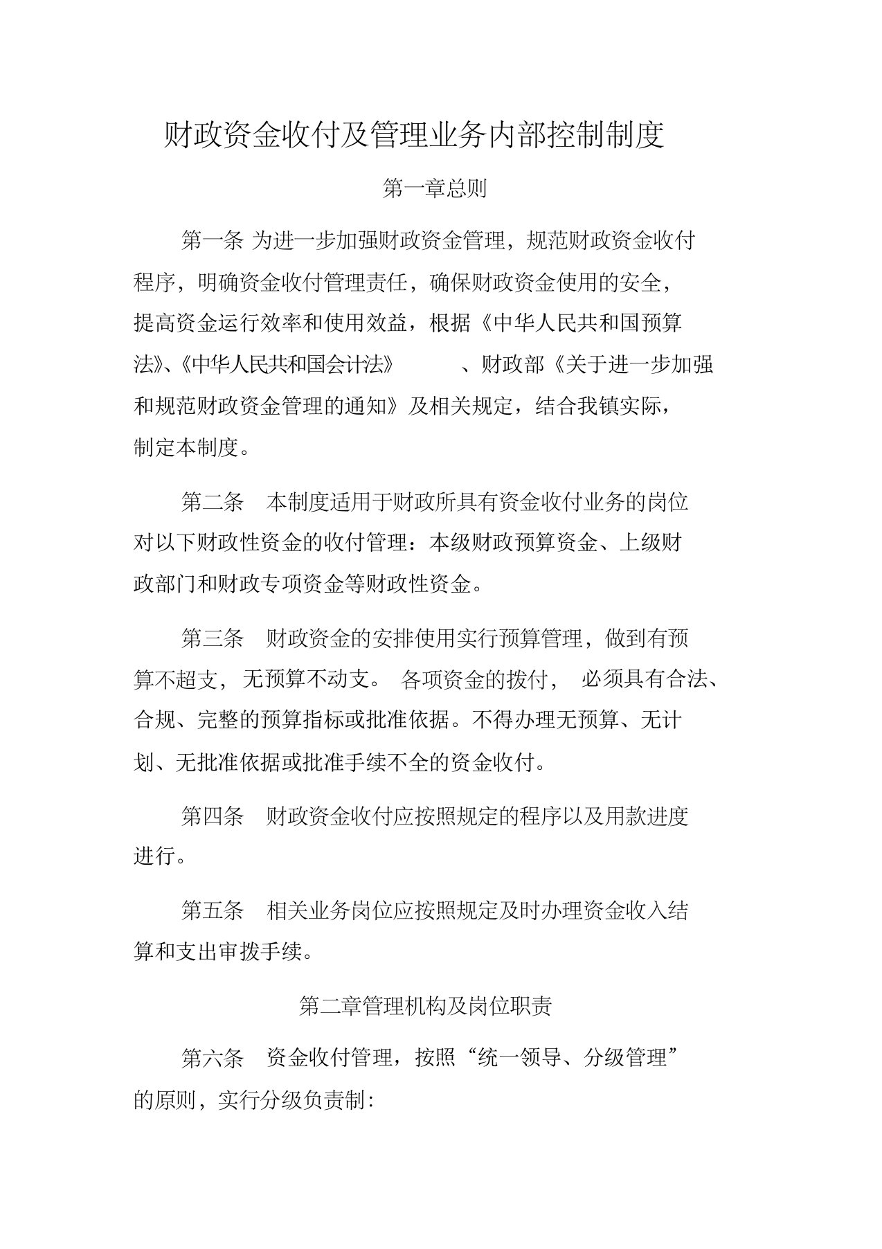 财政资金收付及管理业务内部控制制度