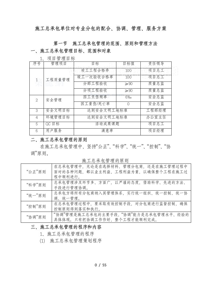 施工总承包单位对专业分包的配合协调管理服务方案