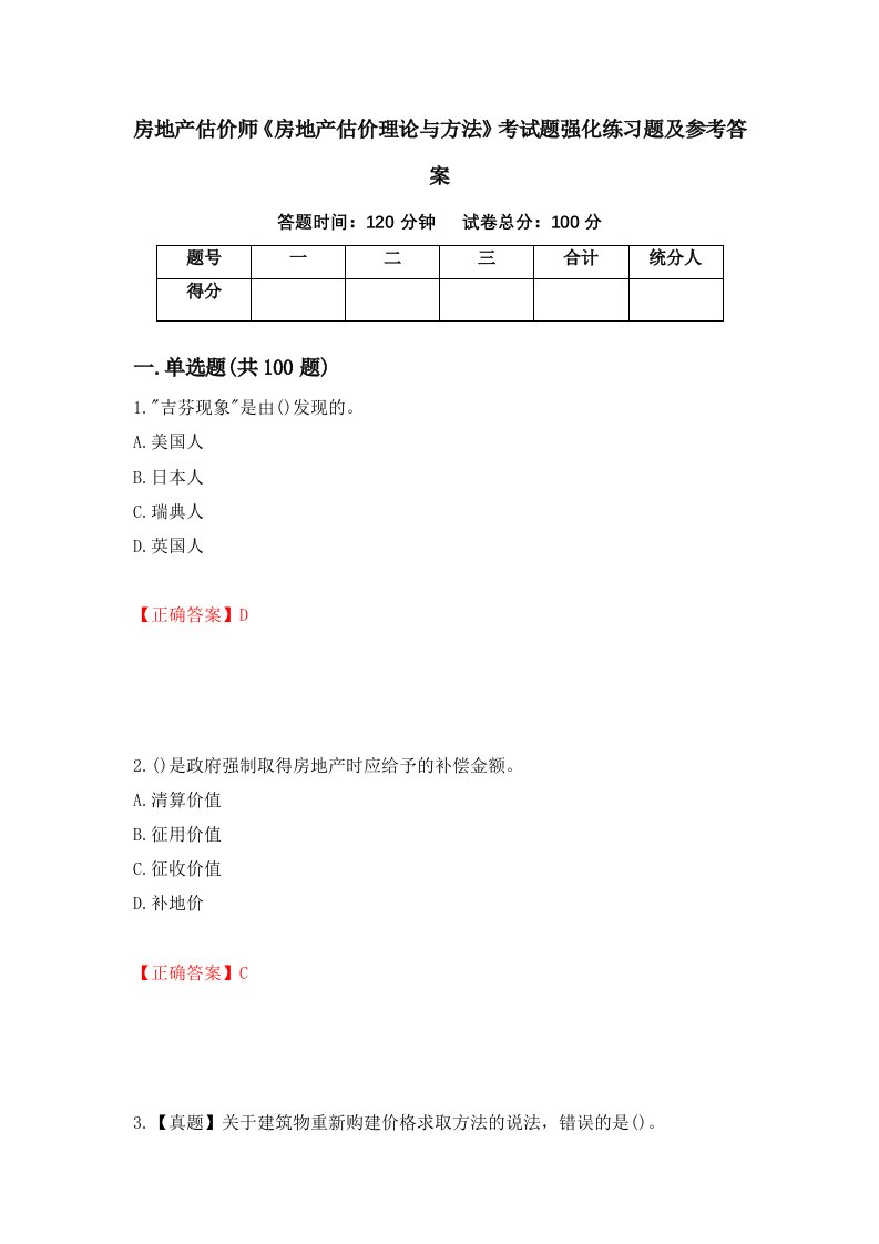 房地产估价师房地产估价理论与方法考试题强化练习题及参考答案第50卷