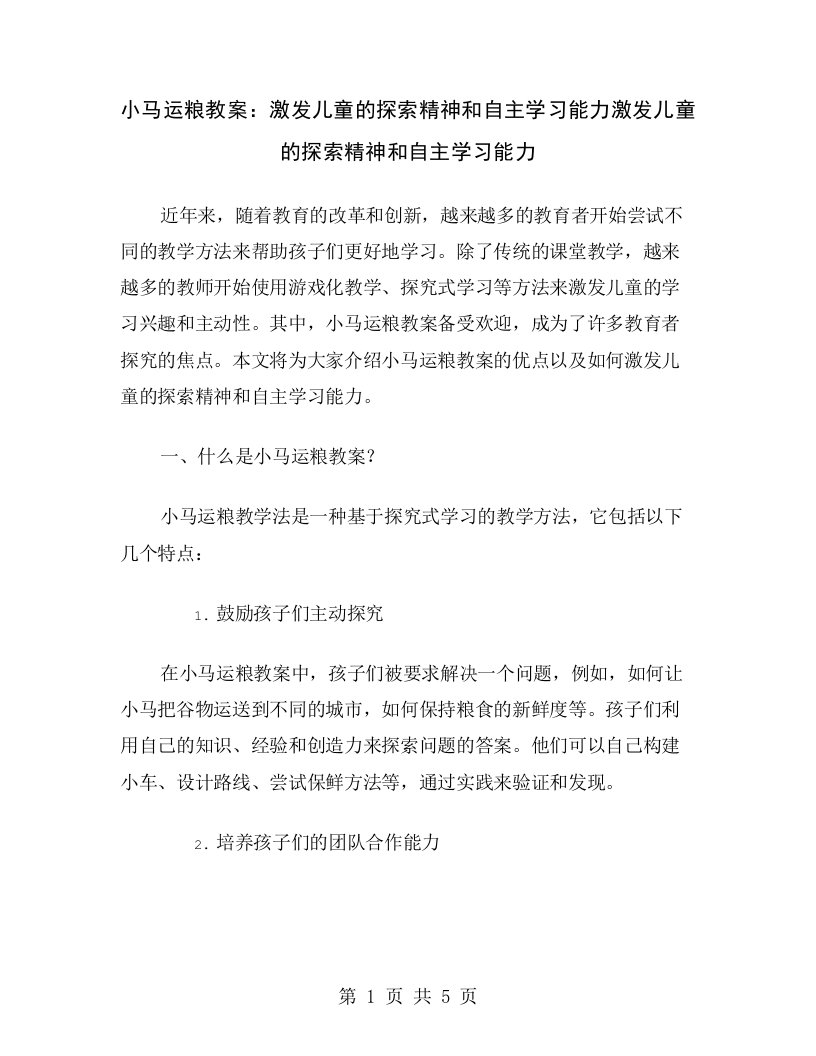 小马运粮教案：激发儿童的探索精神和自主学习能力