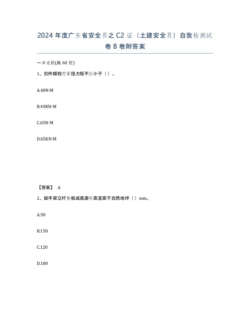 2024年度广东省安全员之C2证土建安全员自我检测试卷B卷附答案