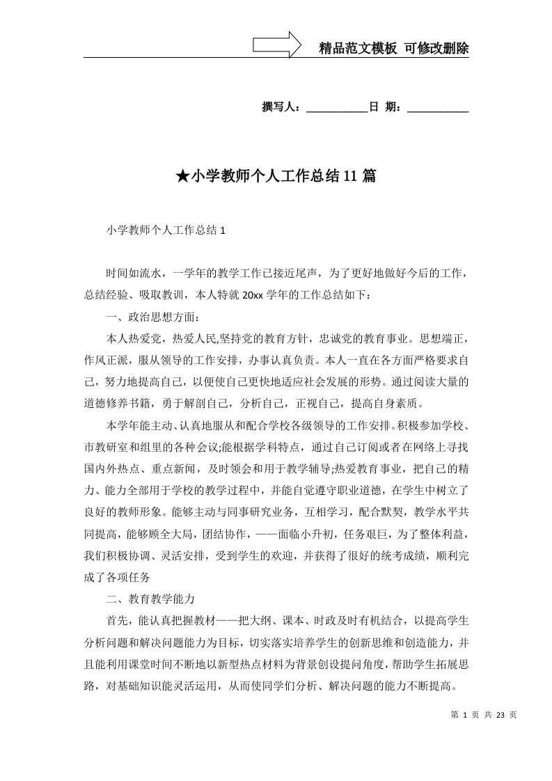 小学教师个人工作总结11篇