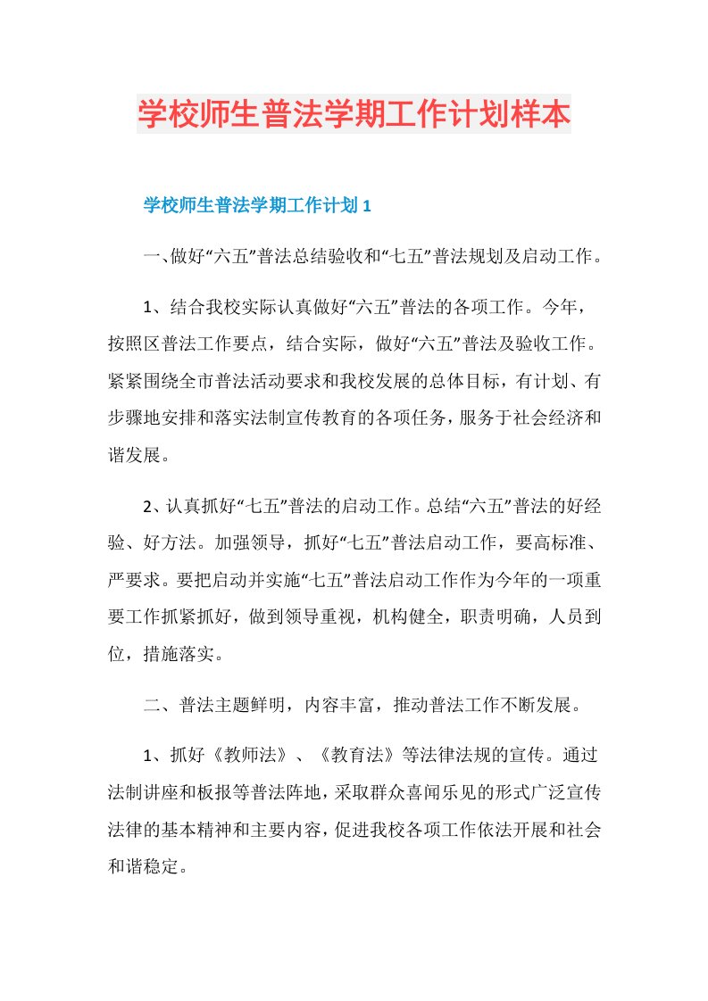 学校师生普法学期工作计划样本