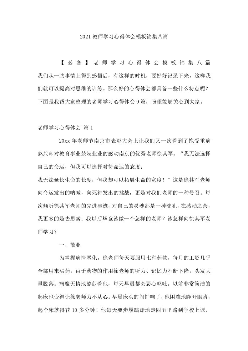 2021教师学习心得体会模板锦集八篇