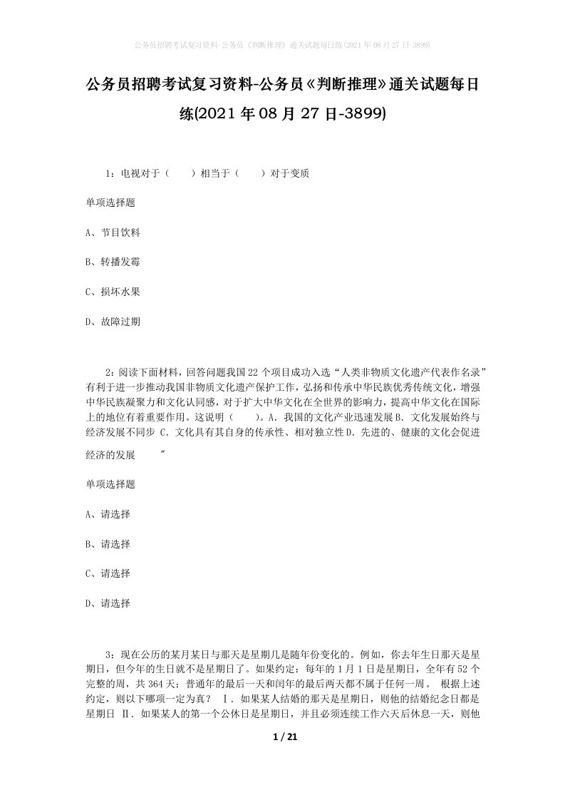 公务员招聘考试复习资料-公务员判断推理通关试题每日练2021年08月27日-3899