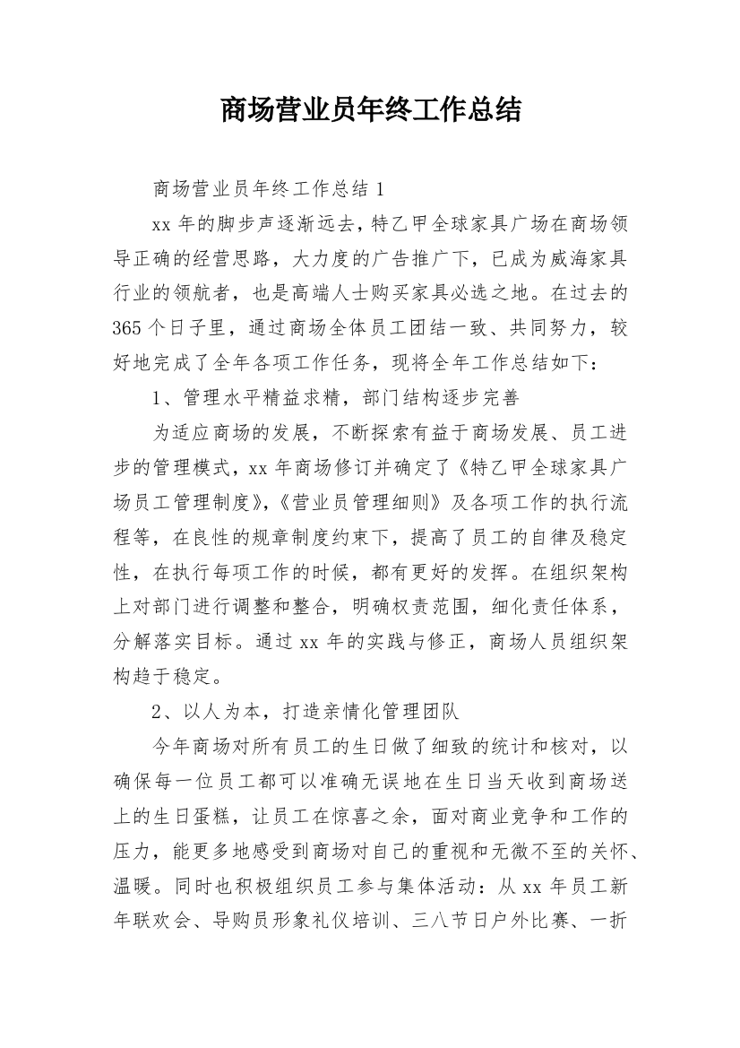 商场营业员年终工作总结_10