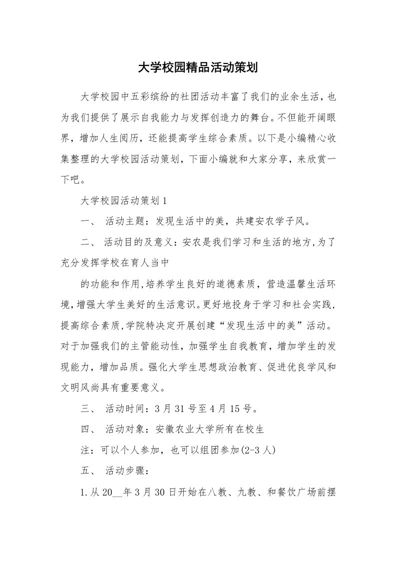 办公文秘_大学校园精品活动策划