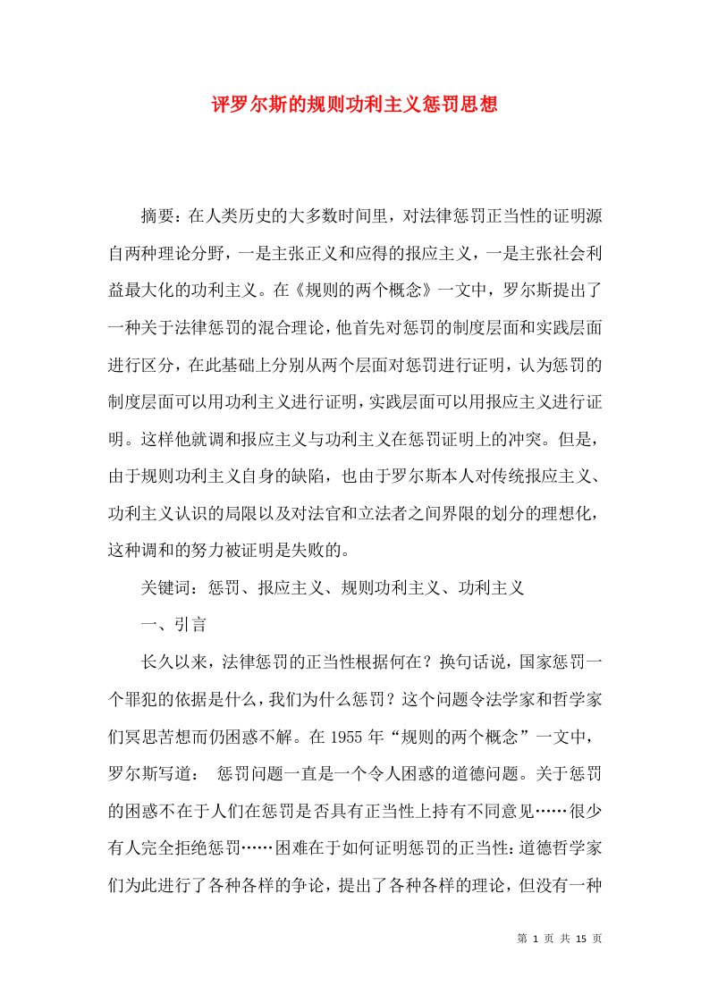 评罗尔斯的规则功利主义惩罚思想