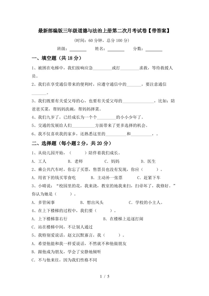 最新部编版三年级道德与法治上册第二次月考试卷带答案