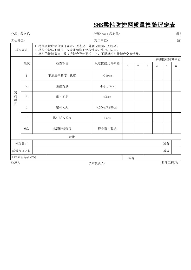 SNS柔性防护网质量检验评定表