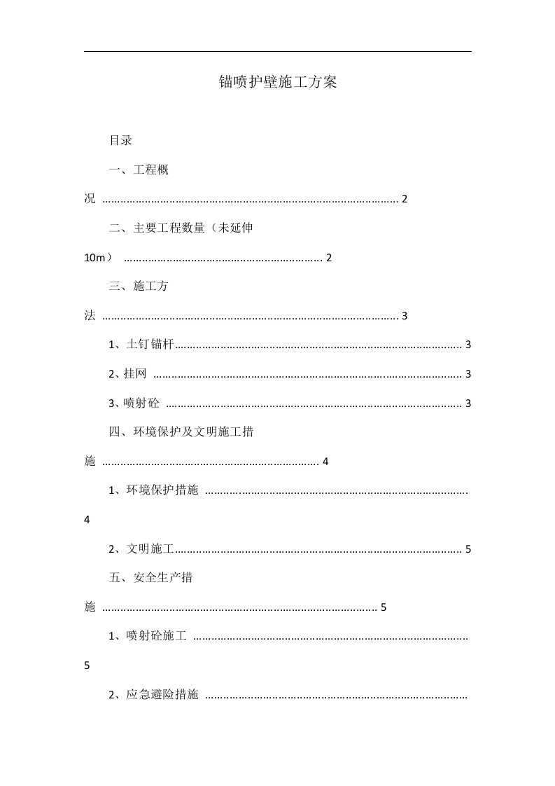 锚喷护壁施工方案