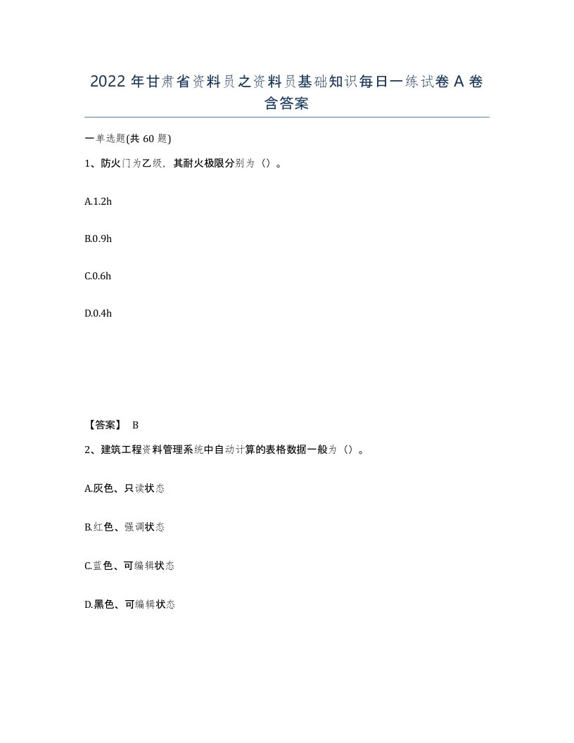 2022年甘肃省资料员之资料员基础知识每日一练试卷A卷含答案