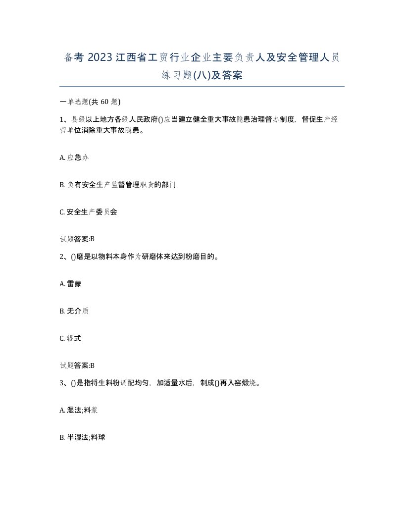 备考2023江西省工贸行业企业主要负责人及安全管理人员练习题八及答案