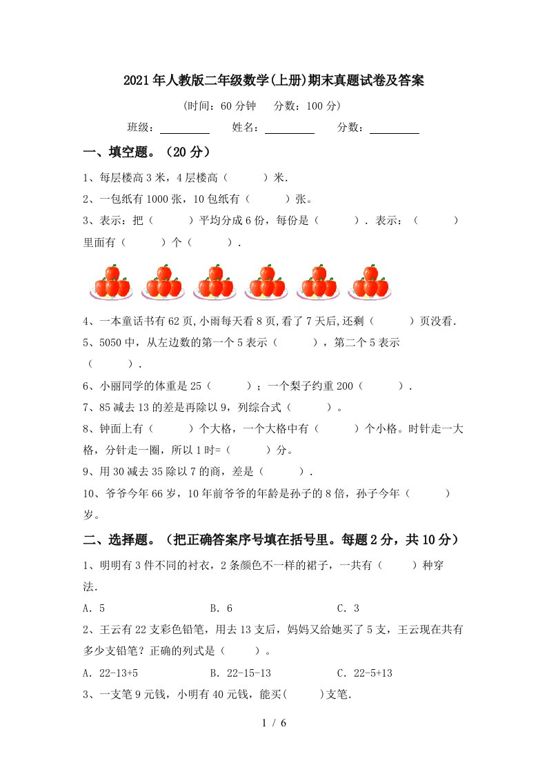 2021年人教版二年级数学上册期末真题试卷及答案