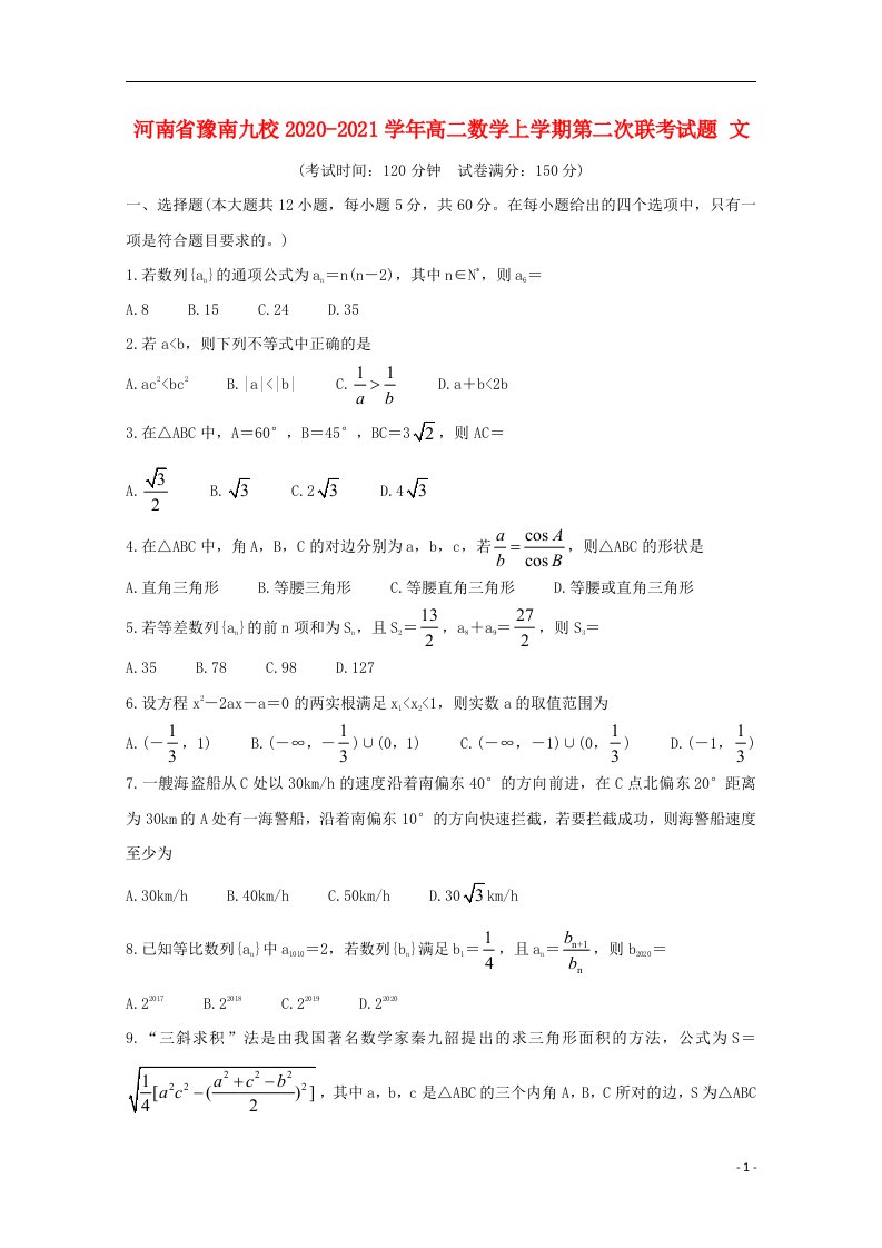 河南省豫南九校2020_2021学年高二数学上学期第二次联考试题文