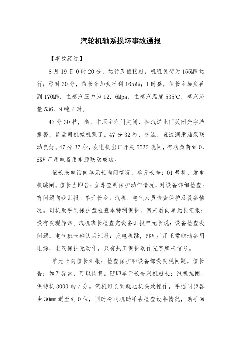 事故案例_案例分析_汽轮机轴系损坏事故通报