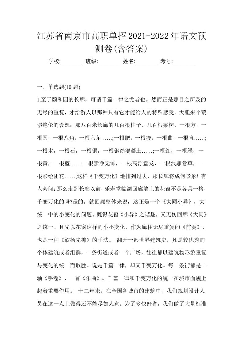 江苏省南京市高职单招2021-2022年语文预测卷含答案