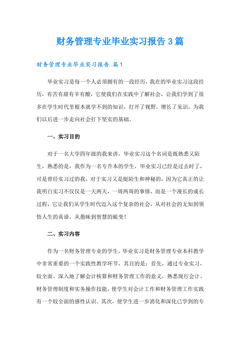 【汇编】财务管理专业毕业实习报告3篇