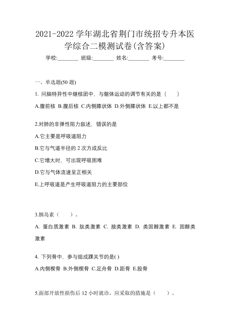 2021-2022学年湖北省荆门市统招专升本医学综合二模测试卷含答案