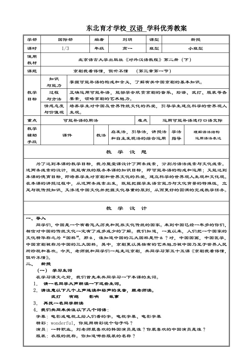 刘玥对外汉语课教案《京剧我看得懂，但听不懂》