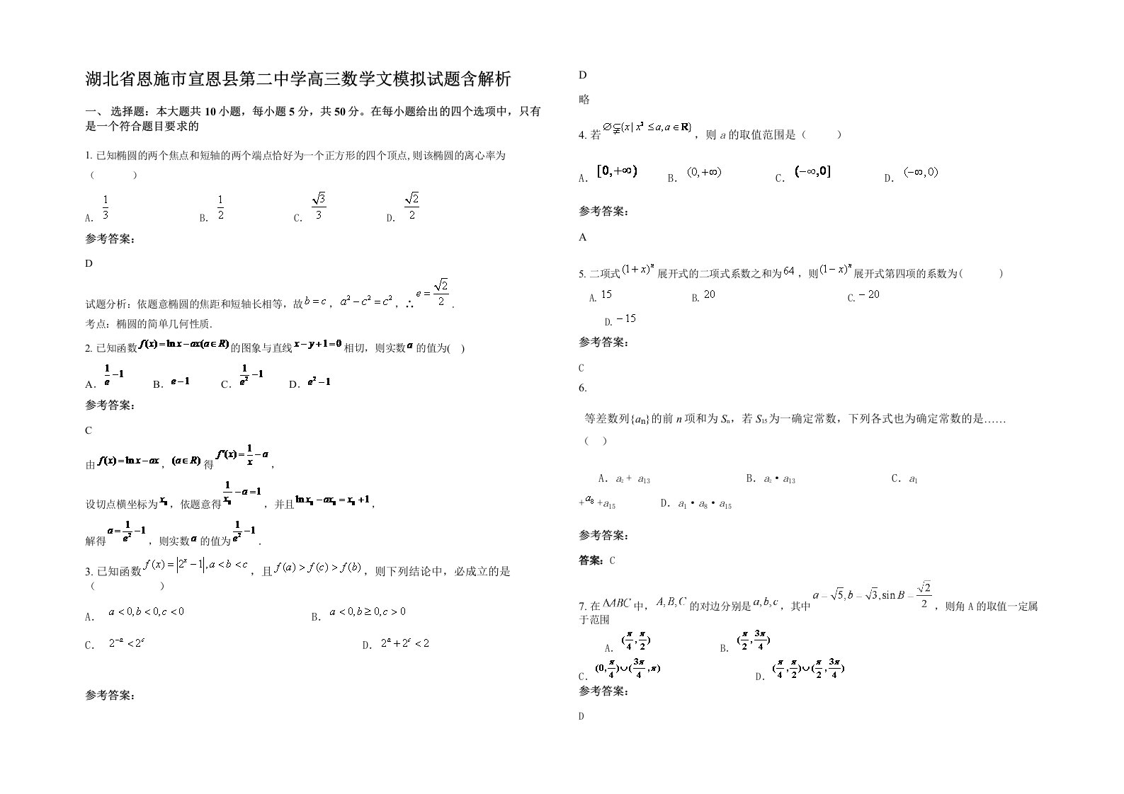 湖北省恩施市宣恩县第二中学高三数学文模拟试题含解析