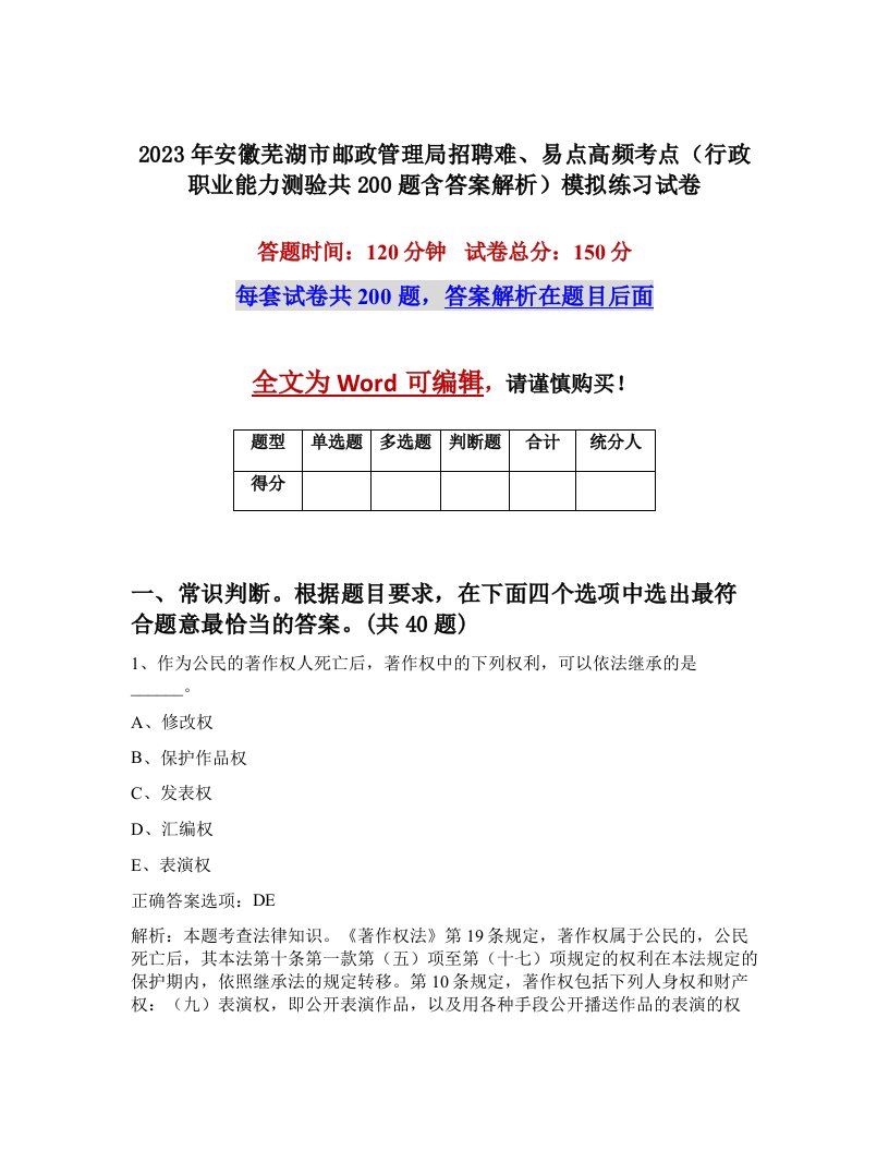 2023年安徽芜湖市邮政管理局招聘难易点高频考点行政职业能力测验共200题含答案解析模拟练习试卷