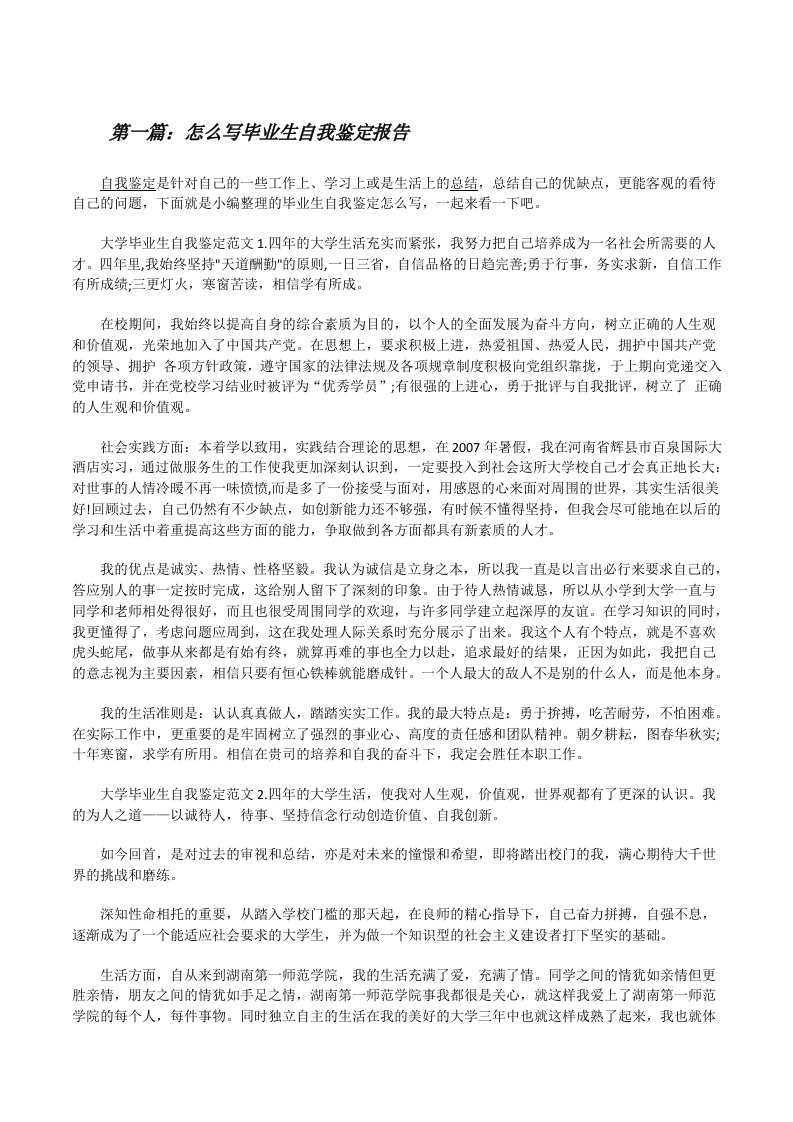 怎么写毕业生自我鉴定报告[修改版]