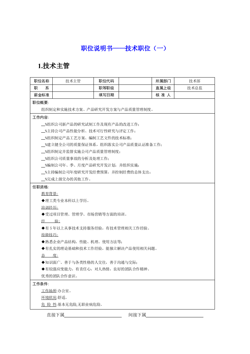 职位说明书——技术职位1（DOC