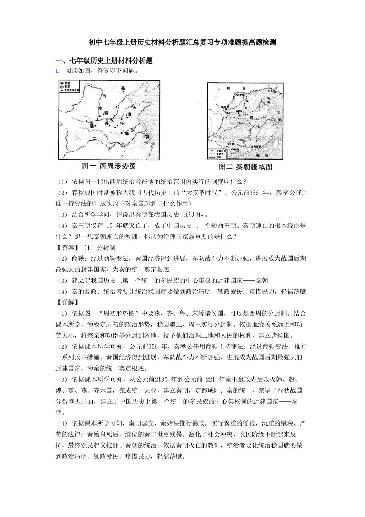 初中七年级上册历史材料分析题汇总复习专项难题提高题检测