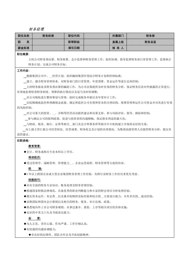 财务职位要求