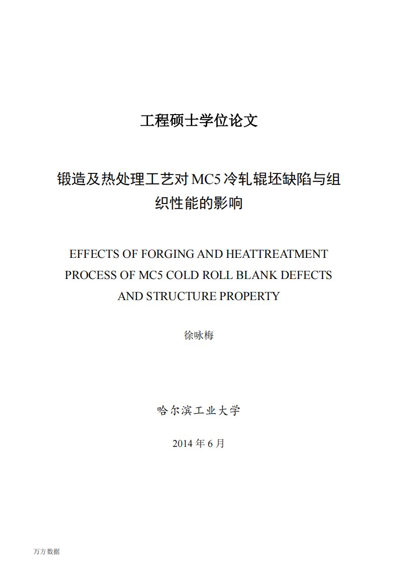 锻造及热处理工艺对mc5冷轧辊坯缺陷与组织性能的影响